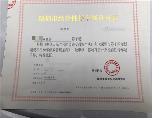 停車場經(jīng)營許可證辦理，停車場許可證申請流程 行業(yè)觀察 第2張